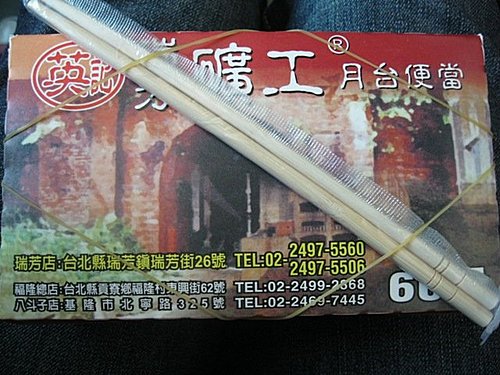 瑞芳車站月台上所販售的60元英記礦工便當