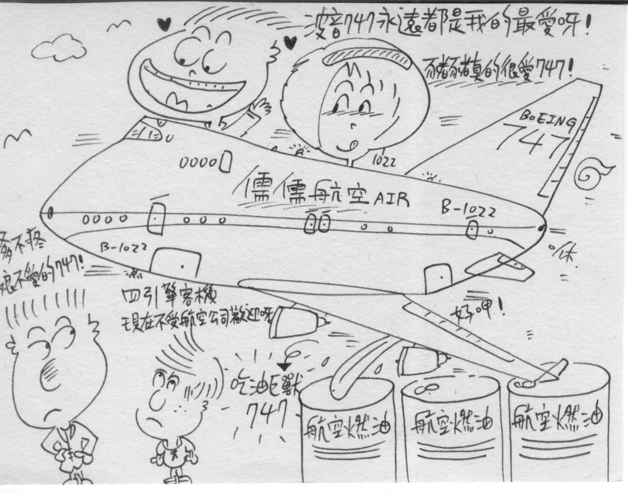 繪畫創作之爹不疼娘不愛的波音747!